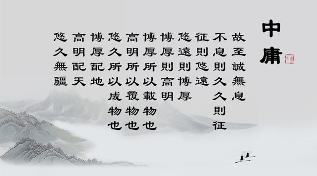 孔子中庸之道与胆识兼备，冷热皆稳之道